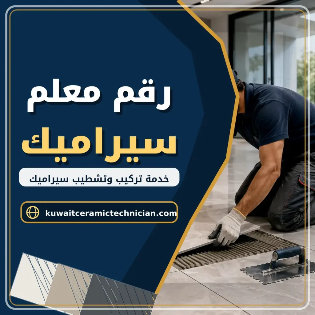 رقم معلم سيراميك الكويت