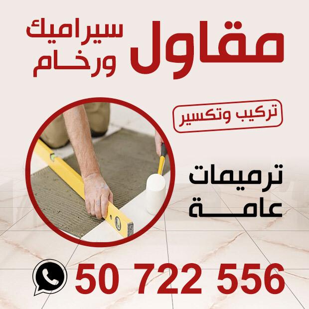 تركيب سيراميك الكويت 66040394 معلم سيراميك ممتاز ©  فني سيراميك ترميمات وتكسير