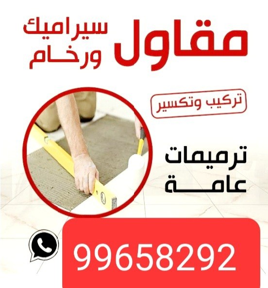 تركيب سيراميك الكويت 66040394 معلم سيراميك ممتاز ©  فني سيراميك ترميمات وتكسير