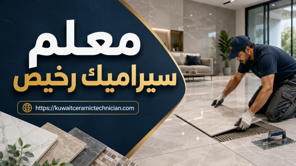 معلم سيراميك رخيص