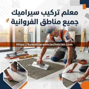 تركيب سيراميك الفروانية