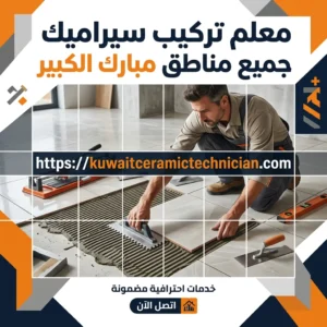 تركيب سيراميك مبارك الكبير تركيب سيراميك مبارك الكبير