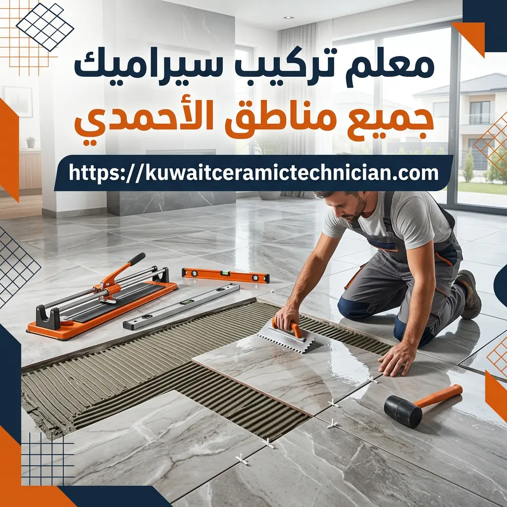 معلم سيراميك الاحمدي معلم سيراميك الاحمدي