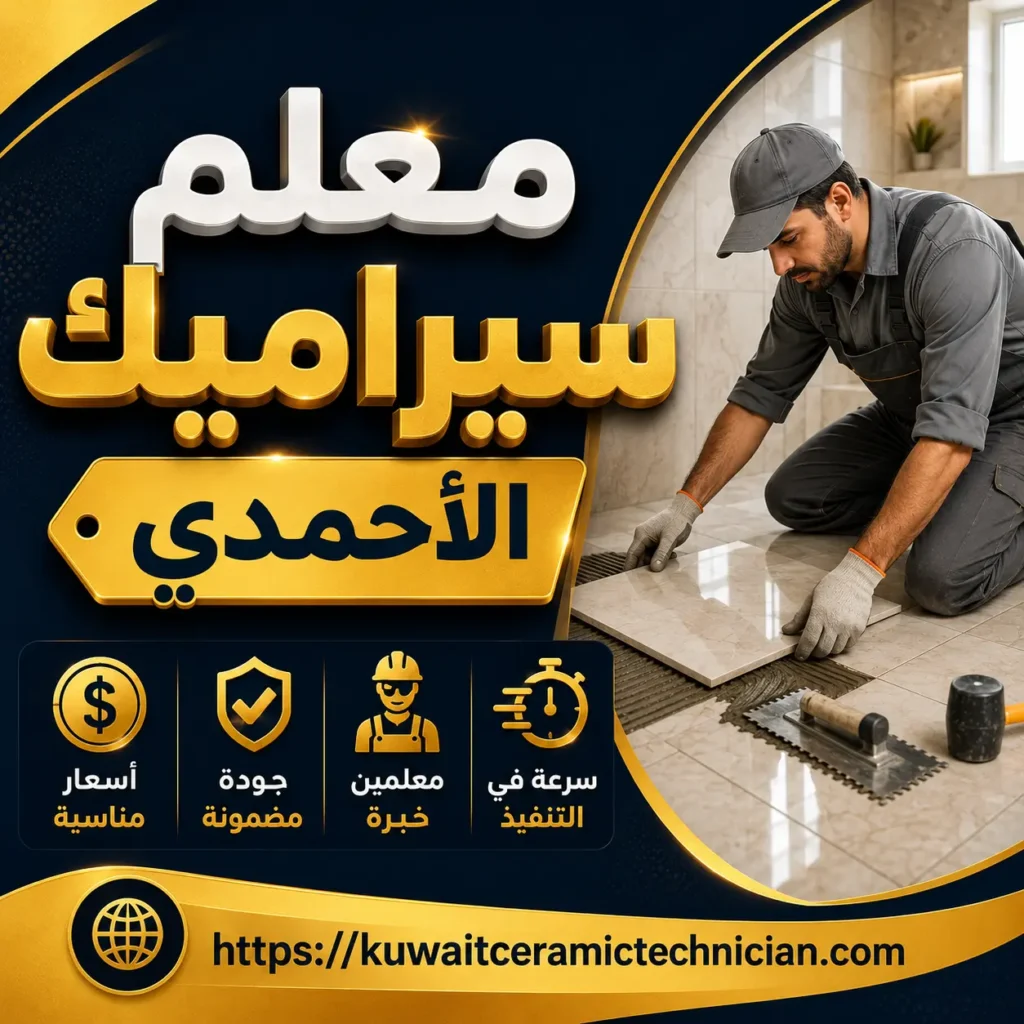 معلم سيراميك الأحمدي