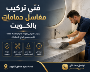 إصلاح حوض الرخام بالكويت