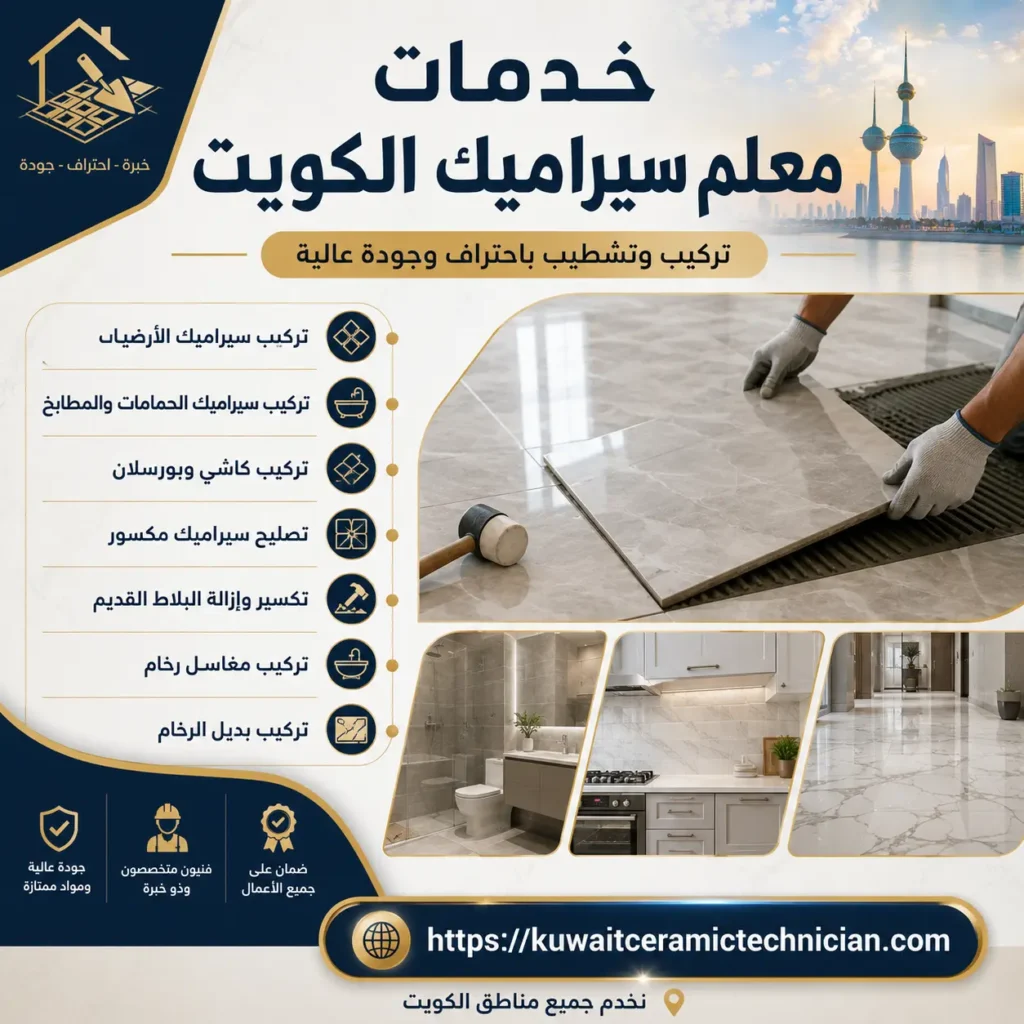 معلم سيراميك الكويت لتركيب السيراميك والكاشي معلم سيراميك الكويت لتركيب السيراميك والكاشي