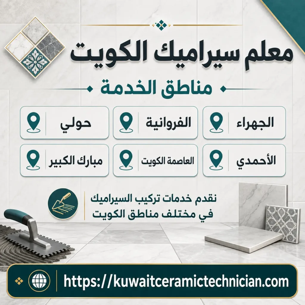 معلم سيراميك الكويت لتركيب السيراميك والكاشي معلم سيراميك الكويت لتركيب السيراميك والكاشي