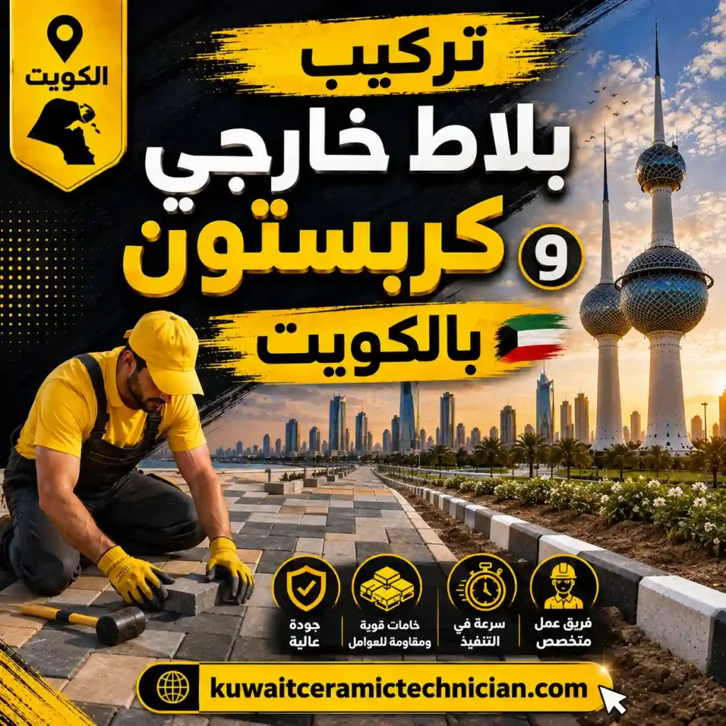 تركيب بلاط خارجي كربستون بالكويت