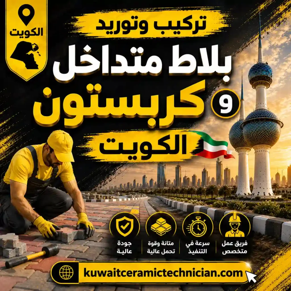 تركيب وتوريد بلاط متداخل كربستون الكويت