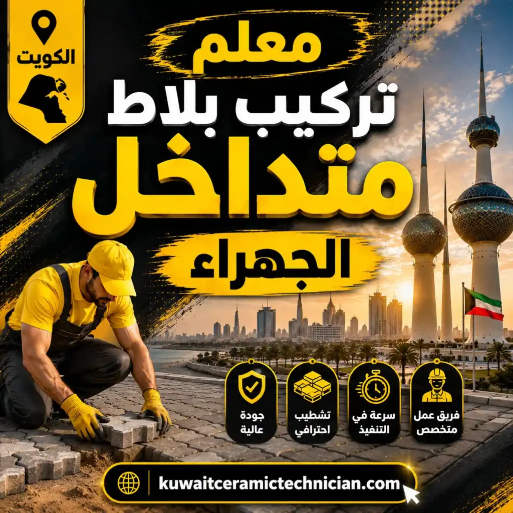 معلم تركيب بلاط متداخل الجهراء