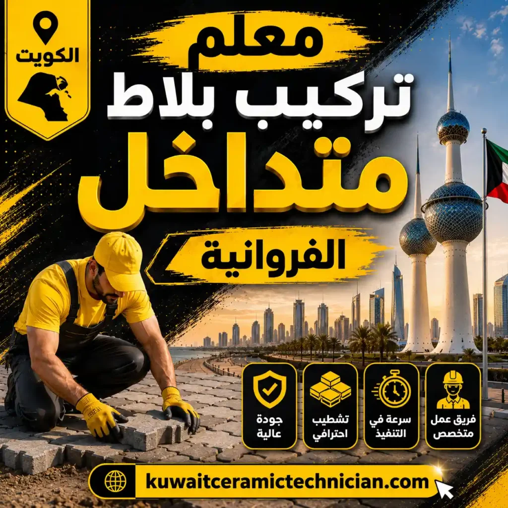معلم تركيب بلاط متداخل الفروانية