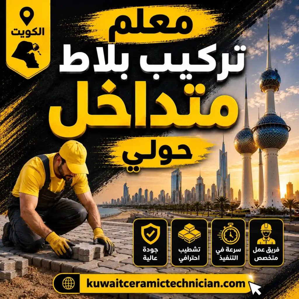 معلم تركيب بلاط متداخل حولي