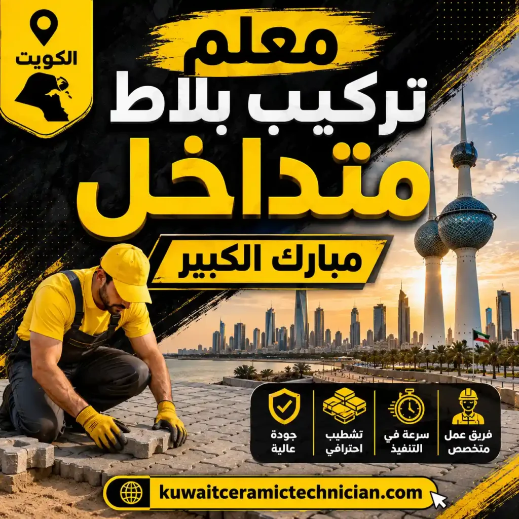 معلم تركيب بلاط متداخل مبارك الكبير