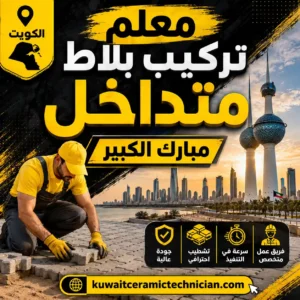 معلم تركيب بلاط متداخل مبارك الكبير معلم تركيب بلاط متداخل مبارك الكبير