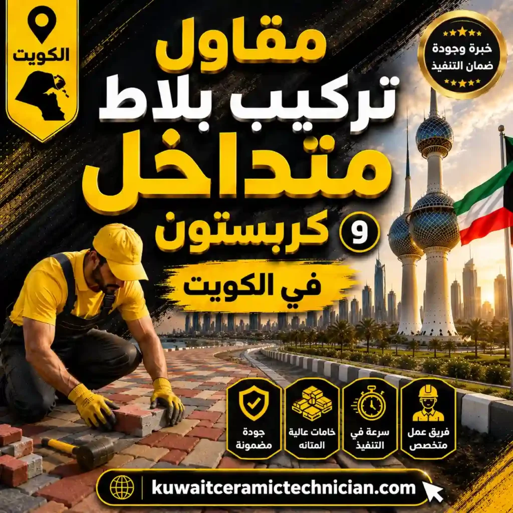 مقاول تركيب بلاط متداخل في الكويت كربستون